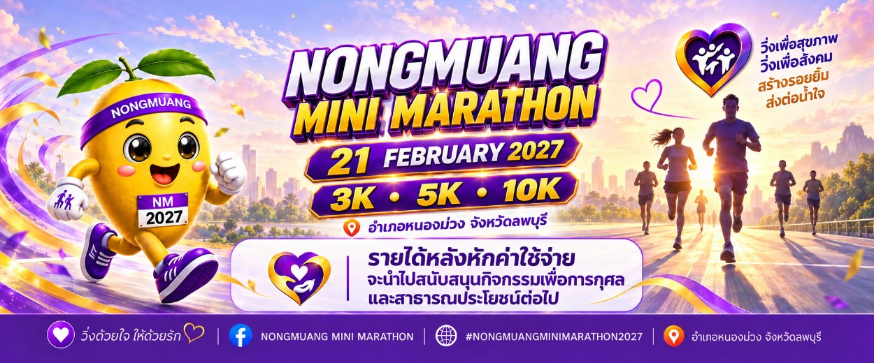 แบนเนอร์ Nongmuang Mini Marathon 2027 วันที่ 21 ก.พ. 2570 อ.หนองม่วง ลพบุรี