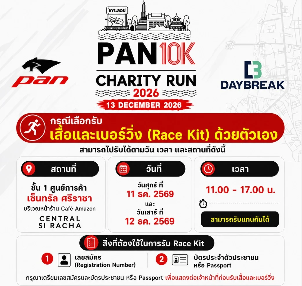 การรับเสื้อและเบอร์วิ่ง PAN 10K Charity Run 2026