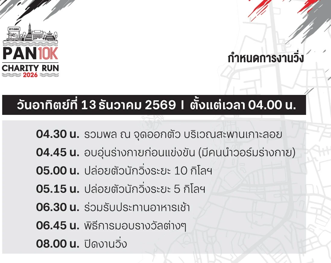 กำหนดการวันแข่ง PAN 10K Charity Run 2026