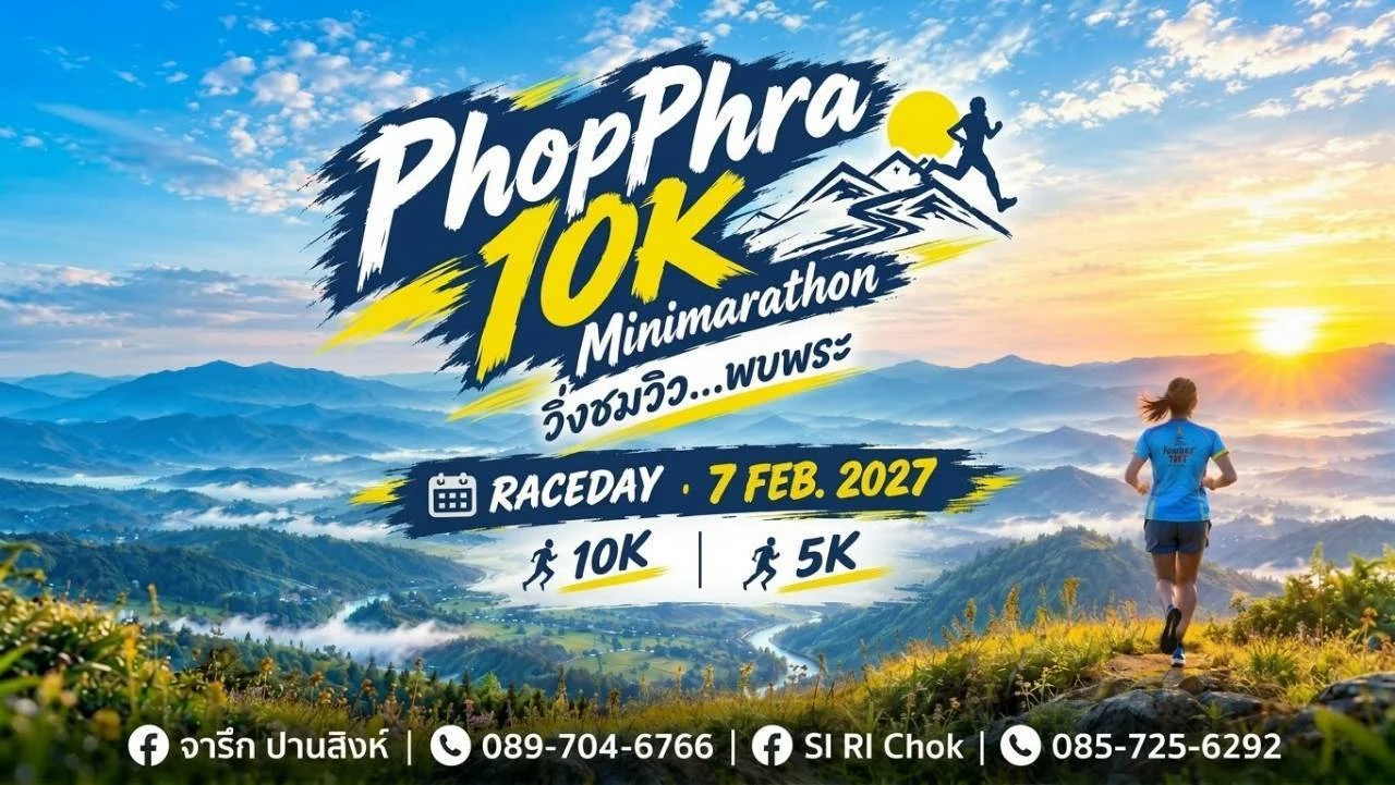 Phopphra 10K Minimarathon 2027 (วิ่งชมวิว พบพระ) โปสเตอร์งาน Phopphra 10K Minimarathon วิ่งชมวิว พบพระ 7 ก.พ. 2570 ระยะ 10K และ 5K