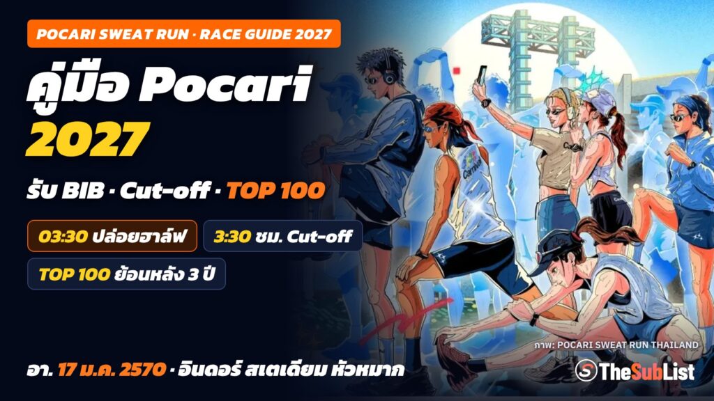 คู่มือ Pocari Sweat Run 2027: รับ BIB, Cut-off, เส้นทาง และสถิติ Top 100 ปกคู่มือ Pocari Sweat Run 2027 รับ BIB Cut-off และสถิติ TOP 100 ภาพ Key Visual ของผู้จัด