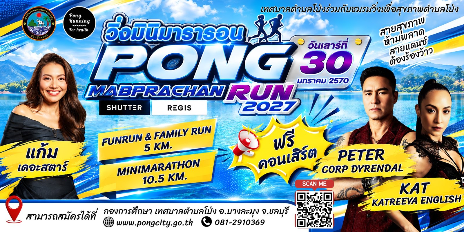 ภาพปก pong mabprachan run 2027 โปสเตอร์ Pong Mabprachan Run 2027 วันเสาร์ที่ 30 มกราคม 2570 อ่างเก็บน้ำมาบประชัน ระยะ 5K และ 10.5K