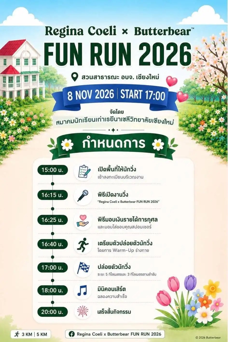 regina coeli x butterbear fun run 2026 — กำหนดการ กำหนดการ Regina Coeli x Butterbear FUN RUN 2026 สวนสาธารณะ อบจ.เชียงใหม่ ปล่อยตัว 17:00 น.