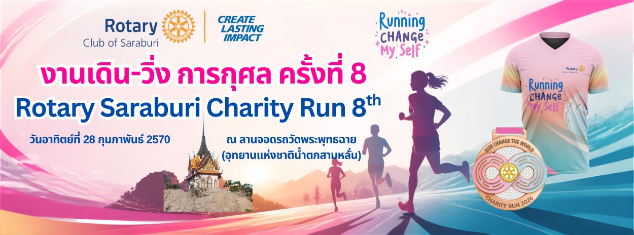 งานเดิน วิ่ง การกุศล สโมสรโรตารีสระบุรี ครั้งที่ 8 แบนเนอร์ Rotary Saraburi Charity Run 8 อา. 28 ก.พ. 2570