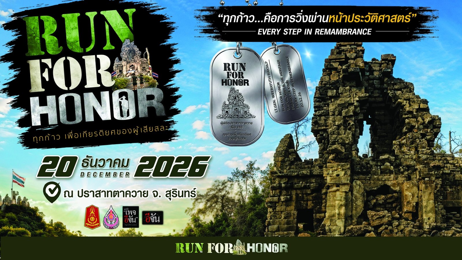 RUN FOR HONOR 2026 โปสเตอร์ RUN FOR HONOR 2026 วันที่ 20 ธันวาคม 2026 ปราสาทตาควาย สุรินทร์