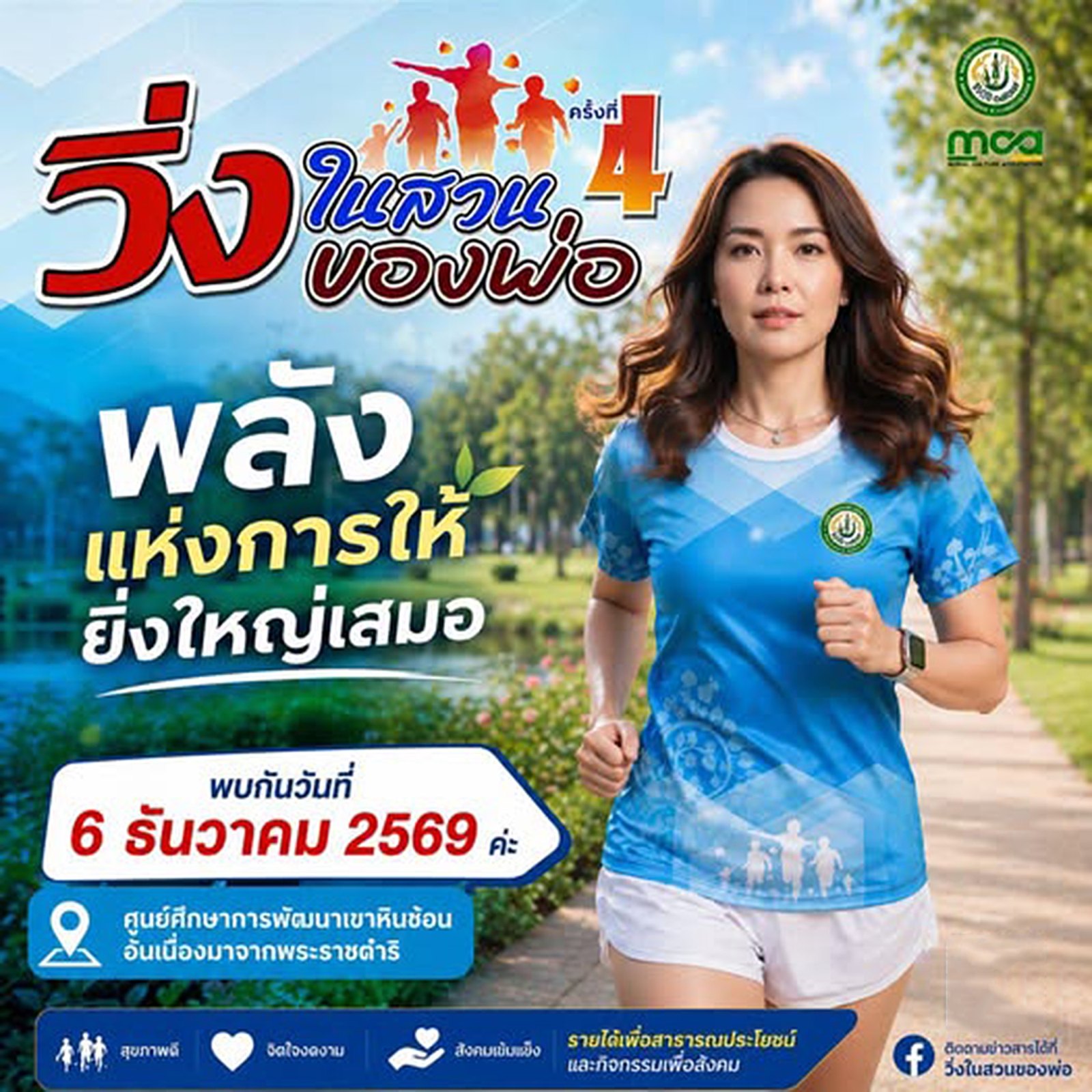 โปสเตอร์วิ่งในสวนของพ่อ ครั้งที่ 4 วันที่ 6 ธันวาคม 2569 ศูนย์ศึกษาการพัฒนาเขาหินซ้อน