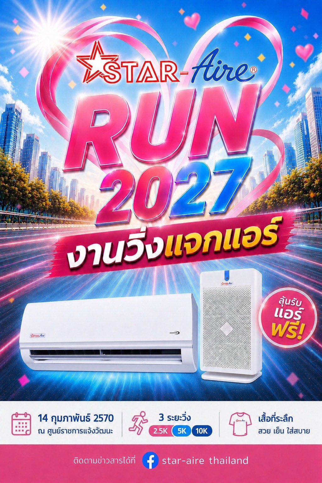 star aire run 2027 โปสเตอร์ Star Aire Run 2027 วันที่ 14 ก.พ. 2570 ศูนย์ราชการแจ้งวัฒนะ