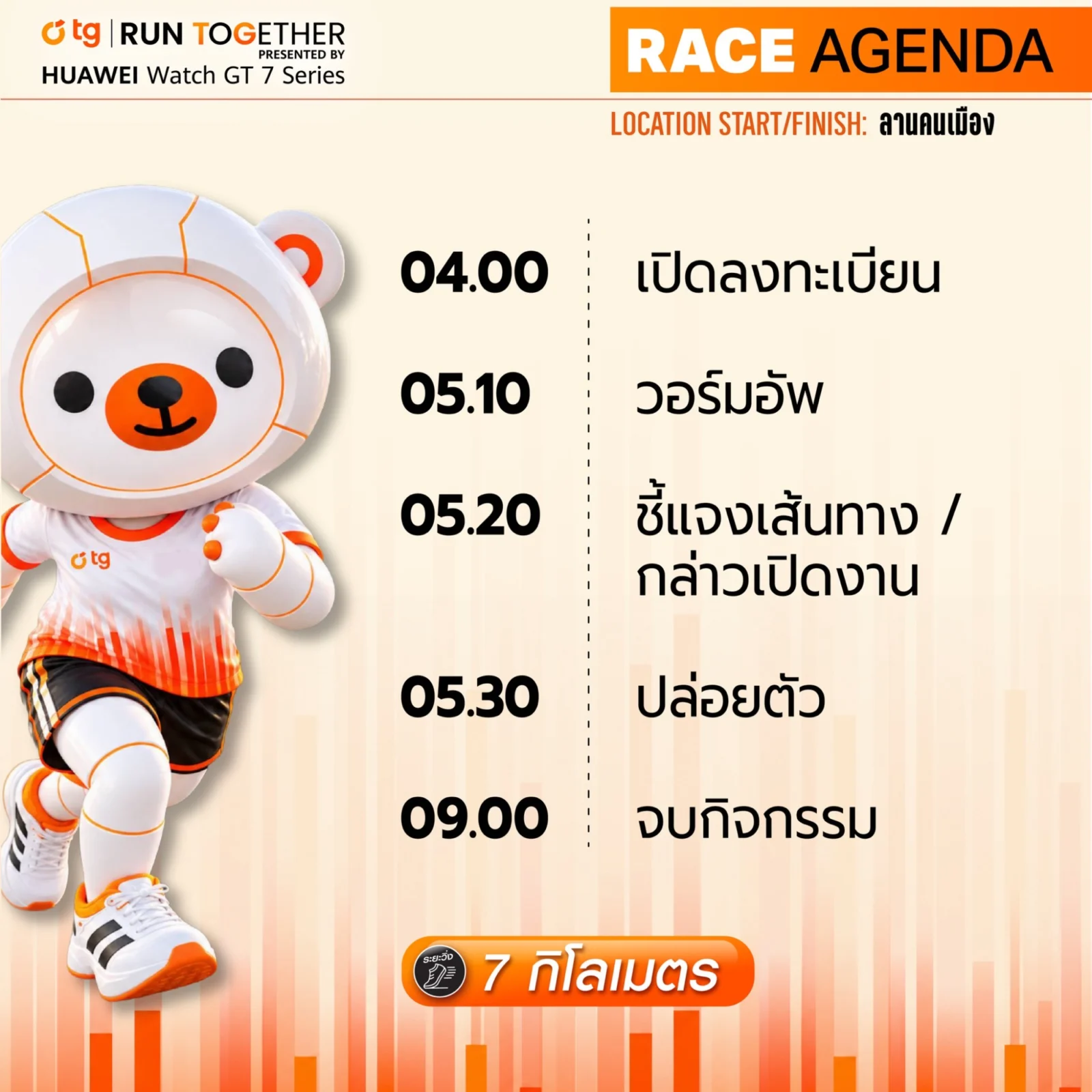 กำหนดการวันงาน TG RUN TOGETHER 2026