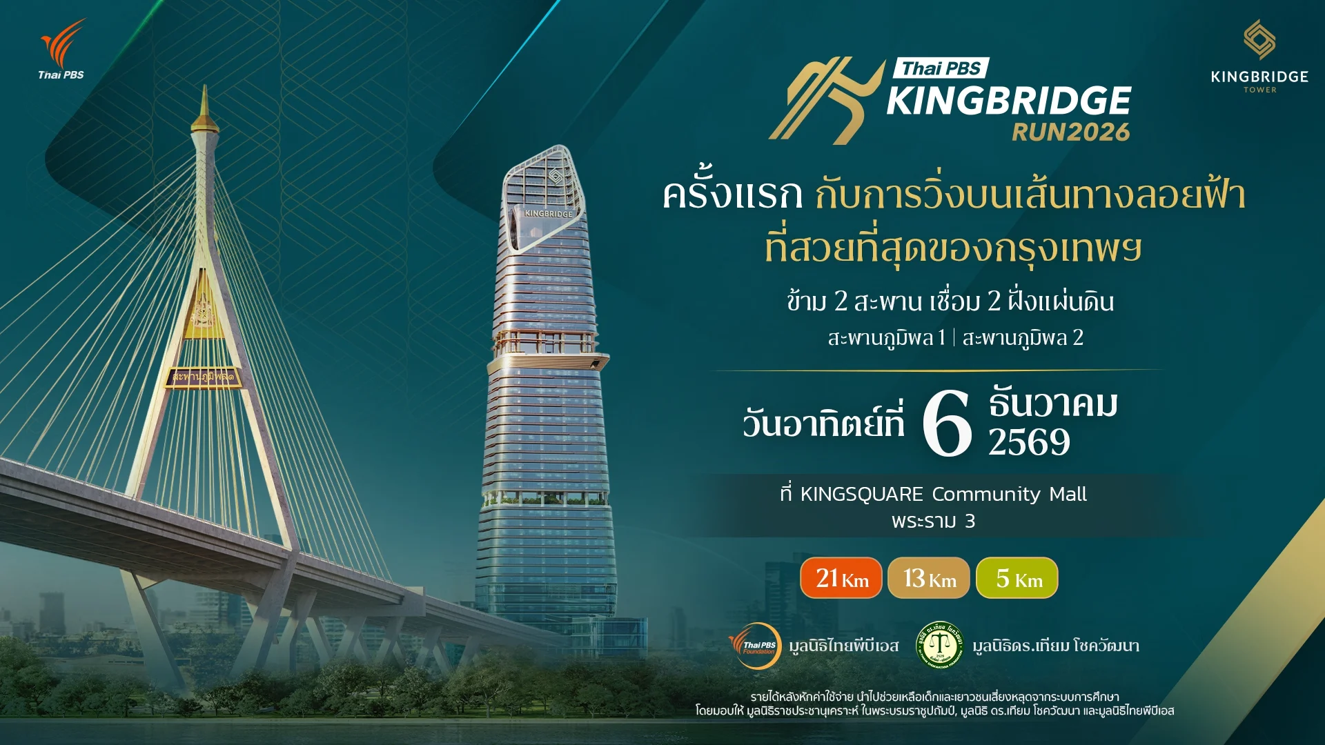 thai pbs kingbridge run 2026 วิ่งข้ามสะพานภูมิพล 1 และ 2 Thai PBS KingBridge Run 2026 วิ่งข้ามสะพานภูมิพล 1 และ 2