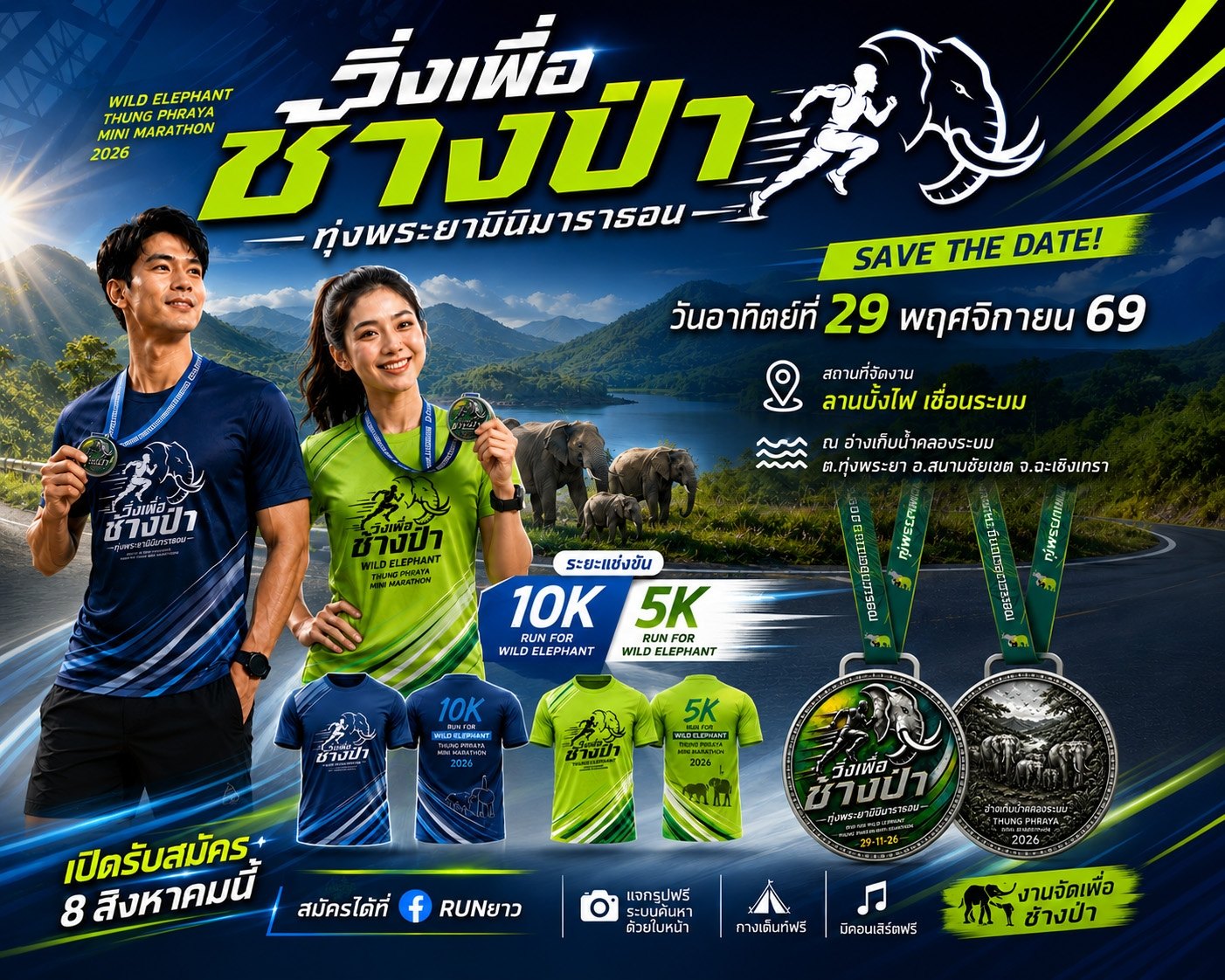 ภาพปก วิ่งเพื่อช้างป่า ทุ่งพระยามินิมาราธอน 2026 โปสเตอร์วิ่งเพื่อช้างป่า ทุ่งพระยามินิมาราธอน 29 พฤศจิกายน 2569 อ่างเก็บน้ำคลองระบม
