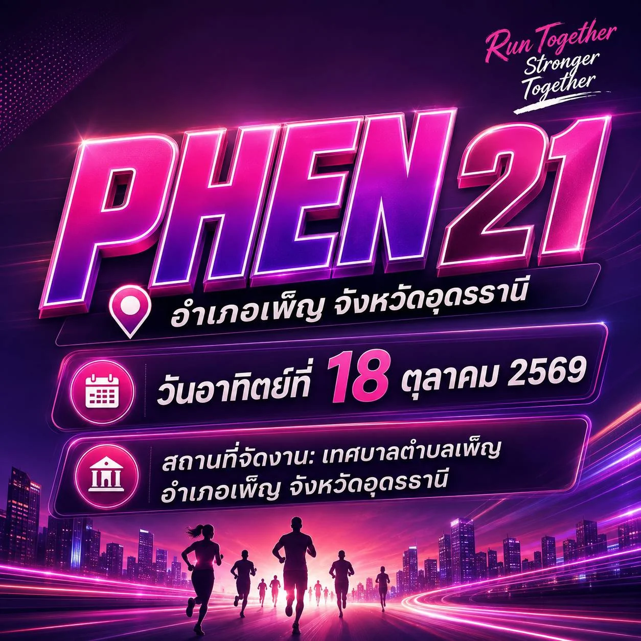 phen21 2026 cover PHEN 21 อำเภอเพ็ญ อุดรธานี 18 ต.ค. 2569
