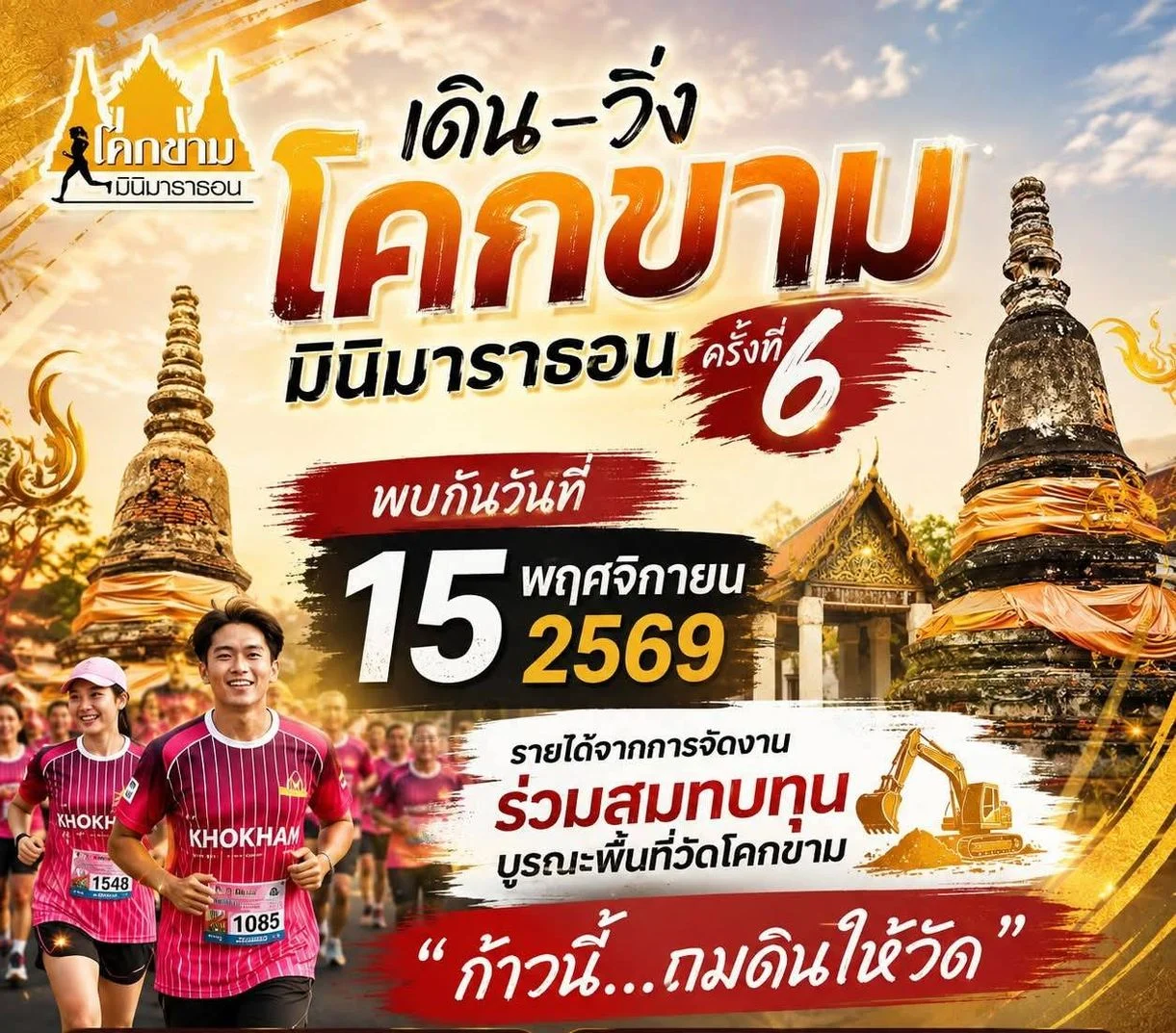 เดิน-วิ่ง โคกขาม มินิมาราธอน ครั้งที่ 6 วันที่ 15 พ.ย. 2569