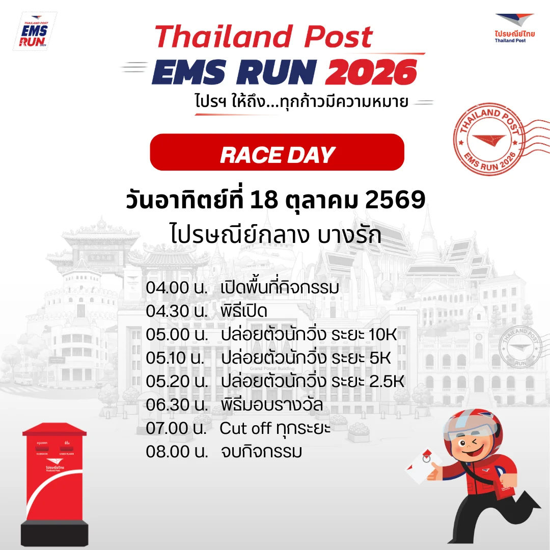 กำหนดการวันแข่ง Thailand Post EMS RUN 2026