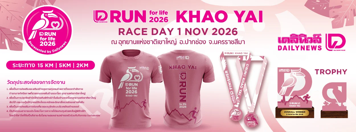 d run for life 2026 khao yai cover D Run for Life 2026 เขาใหญ่ 1 พ.ย. 2569