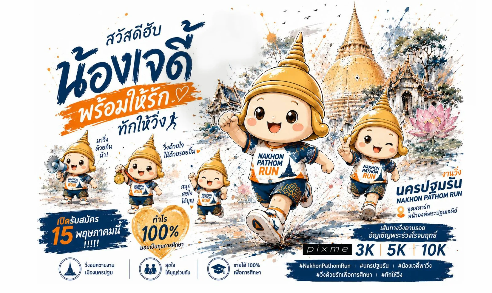 nakhon pathom run 2026 cover Nakhon Pathom Run ครั้งที่ 1 องค์พระปฐมเจดีย์ 25 ต.ค. 2569