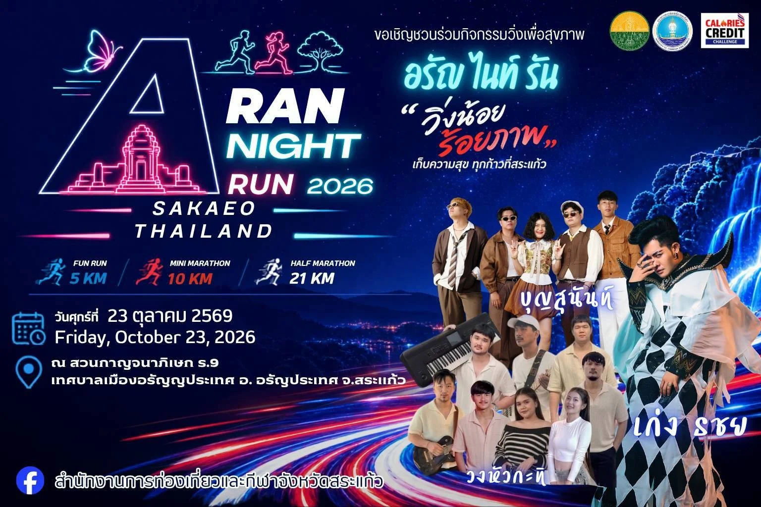 aran night run 2026 โปสเตอร์ ARAN Night Run 2026 อรัญประเทศ สระแก้ว 23 ต.ค. 2569