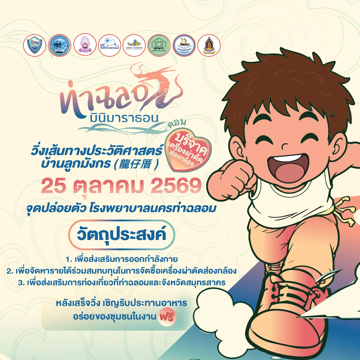 ท่าฉลอมมินิมาราธอน ครั้งที่ 5 โปสเตอร์งานวิ่ง