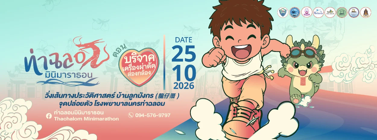 ท่าฉลอมมินิมาราธอน ครั้งที่ 5 25 ต.ค. 2569 โรงพยาบาลนครท่าฉลอม