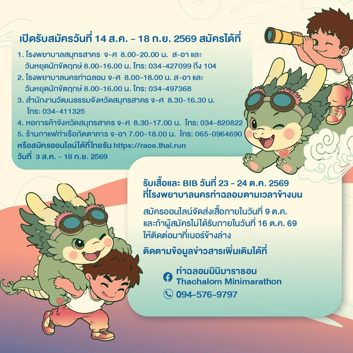 ท่าฉลอมมินิมาราธอน ครั้งที่ 5 สถานที่สมัครและวันรับเสื้อ BIB