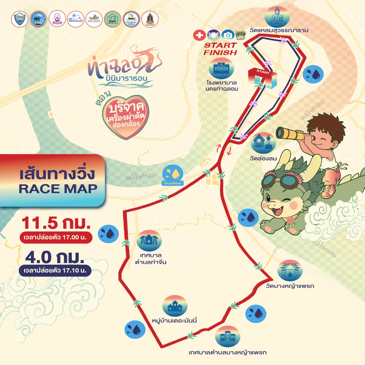 ท่าฉลอมมินิมาราธอน ครั้งที่ 5 เส้นทางวิ่ง 11.5 กม. และ 4.0 กม.