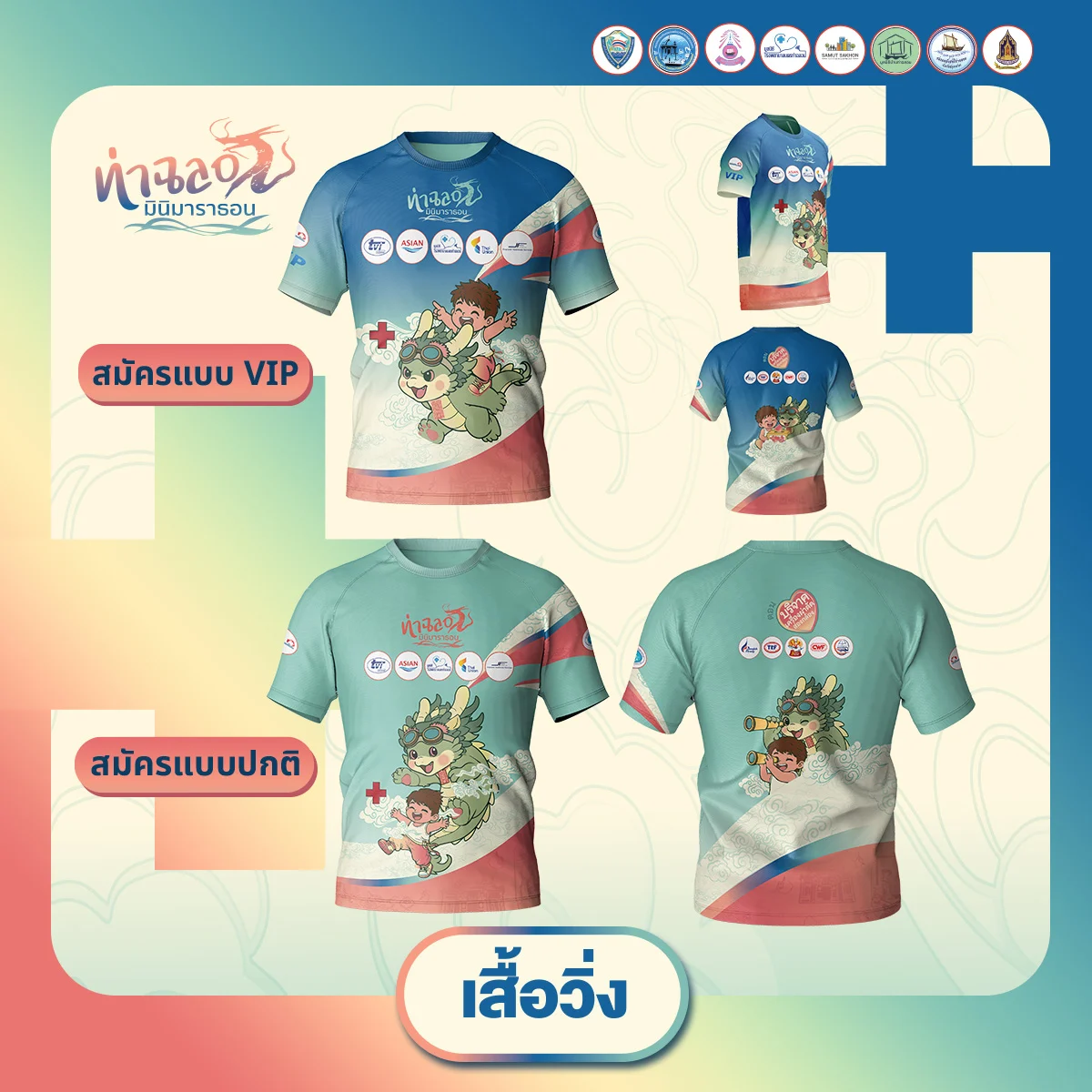 ท่าฉลอมมินิมาราธอน ครั้งที่ 5 เสื้อวิ่ง