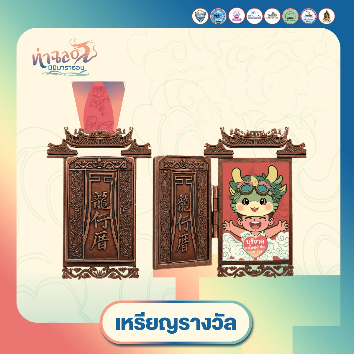 ท่าฉลอมมินิมาราธอน ครั้งที่ 5 เหรียญรางวัล