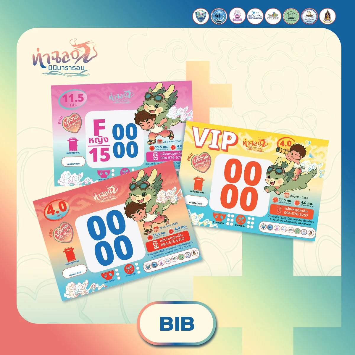 ท่าฉลอมมินิมาราธอน ครั้งที่ 5 BIB