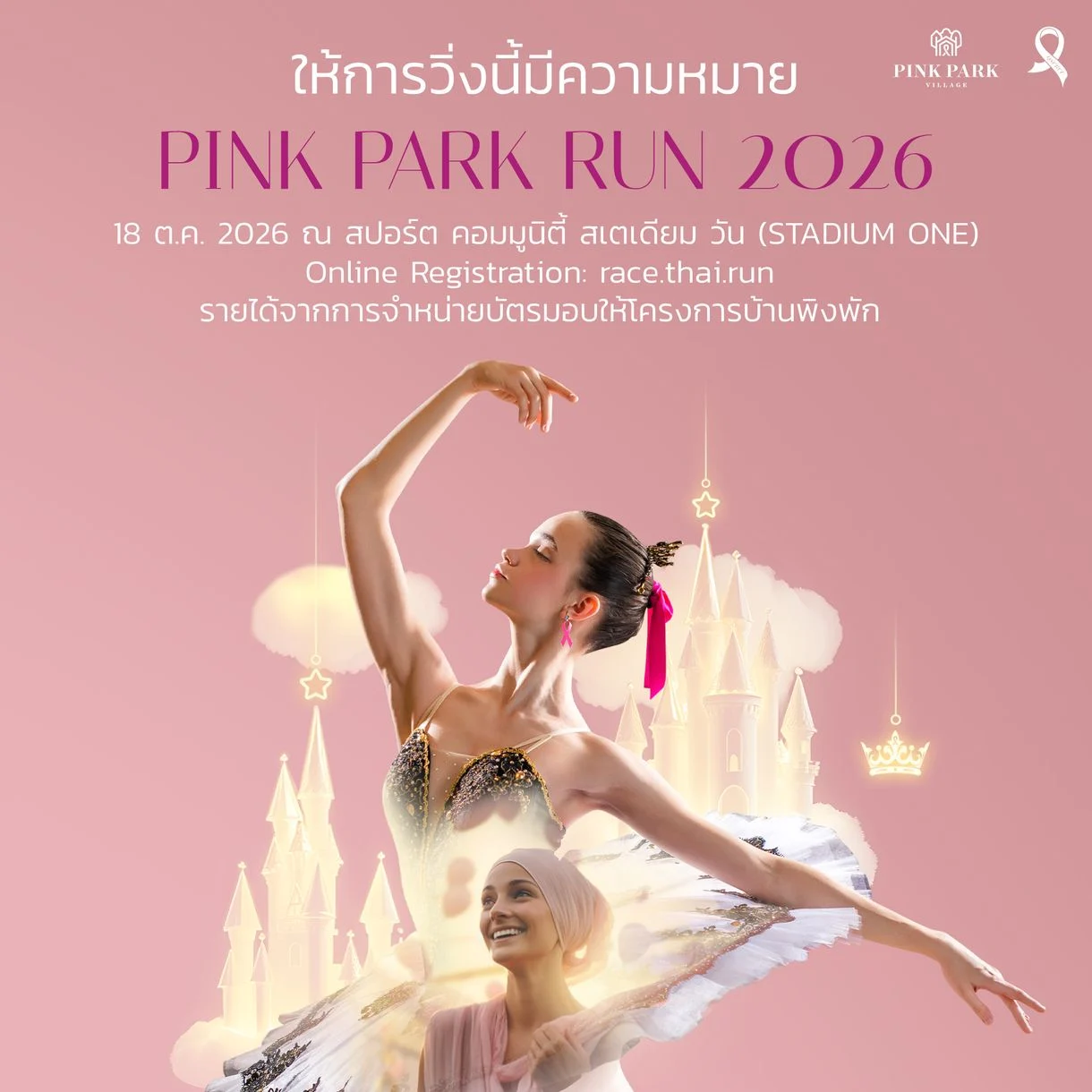 pink park run 2026 โปสเตอร์ Pink Park Run 2026 วิ่งการกุศล 18 ต.ค. 2569 Stadium One