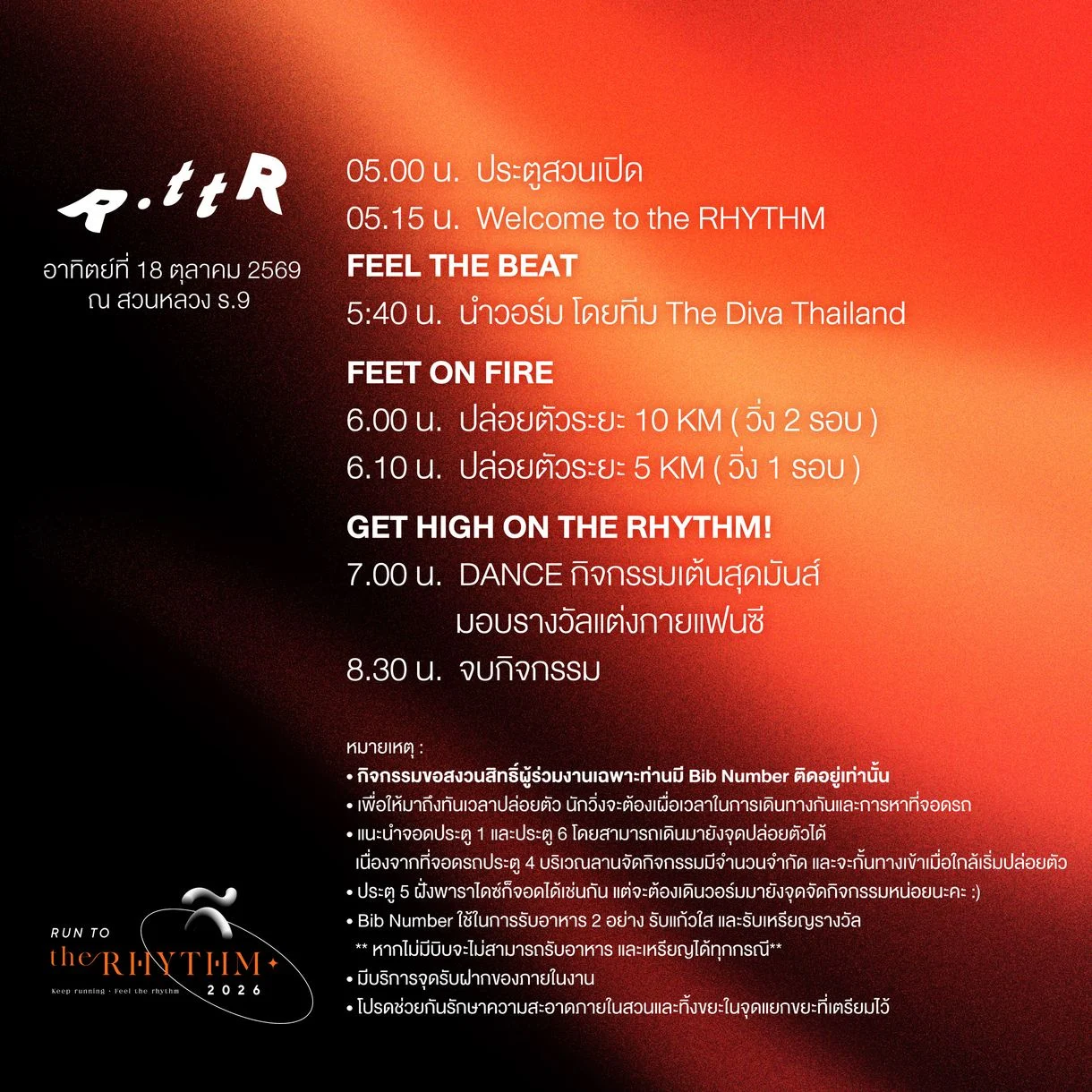 Run to the Rhythm 2026 กำหนดการวันงาน