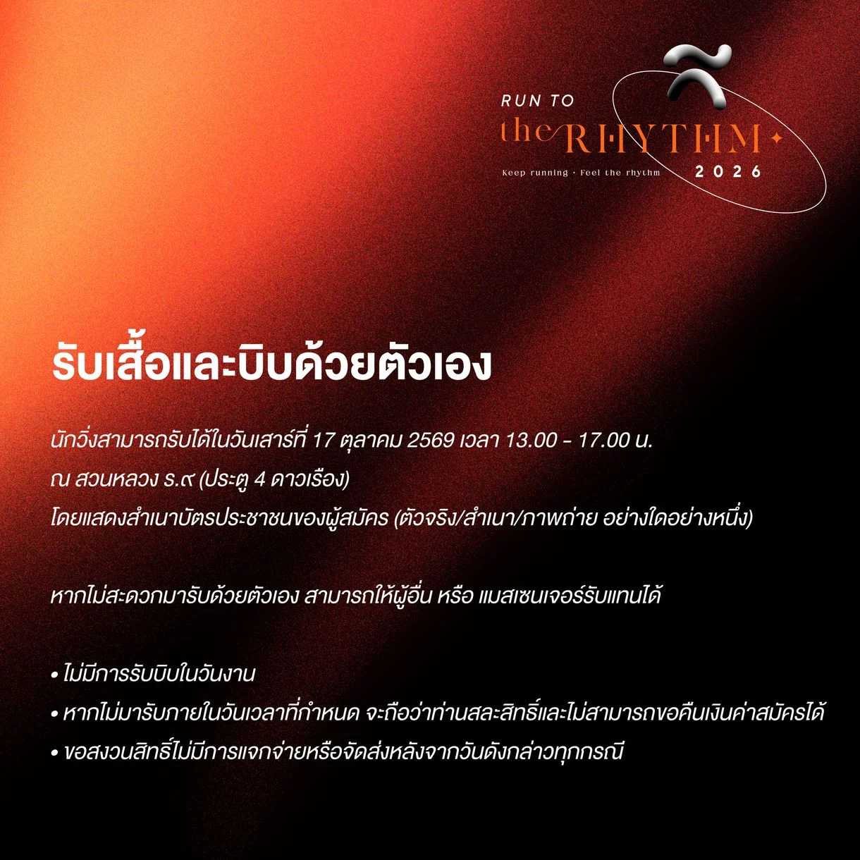 Run to the Rhythm 2026 รับเสื้อและบิบด้วยตัวเอง