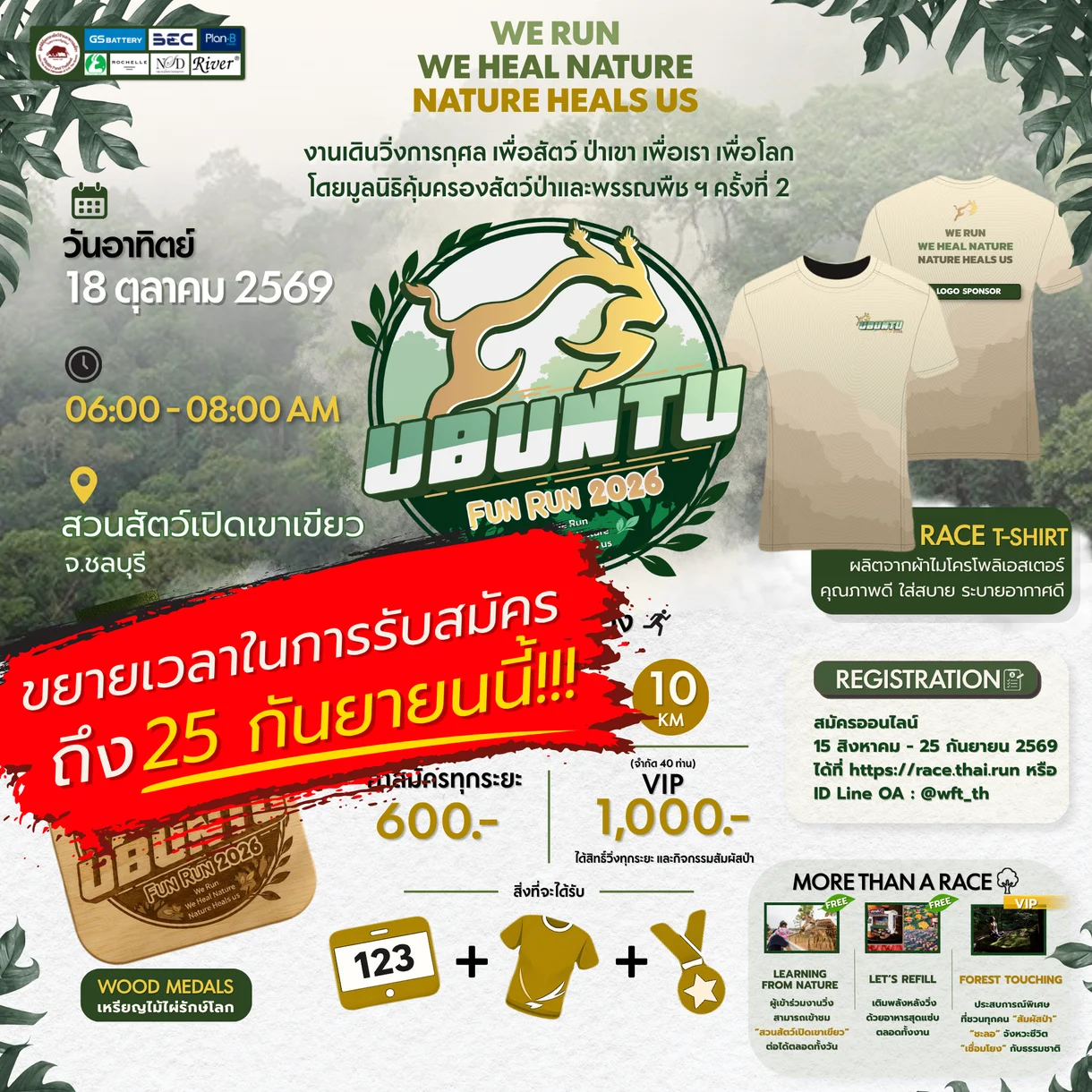 ubuntu fun run 2026 โปสเตอร์ UBUNTU Fun Run 2026 สวนสัตว์เปิดเขาเขียว 18 ต.ค. 2569