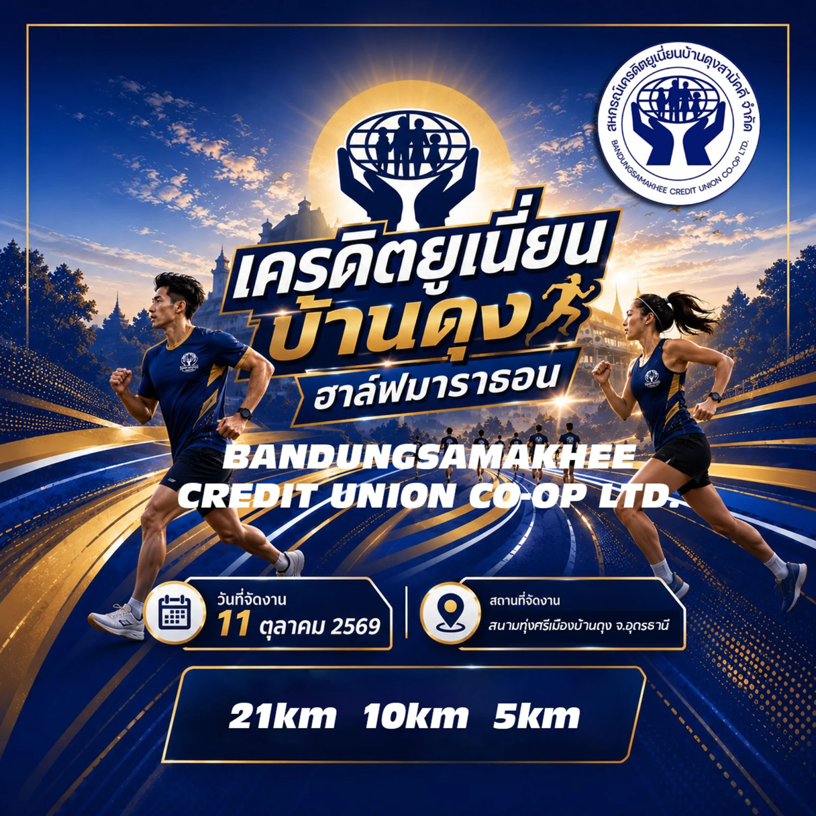 เครดิตยูเนี่ยนบ้านดุง ฮาล์ฟมาราธอน 2569 โปสเตอร์ เครดิตยูเนี่ยนบ้านดุง ฮาล์ฟมาราธอน 2569 11 ต.ค. 2569 สนามทุ่งศรีเมือง บ้านดุง