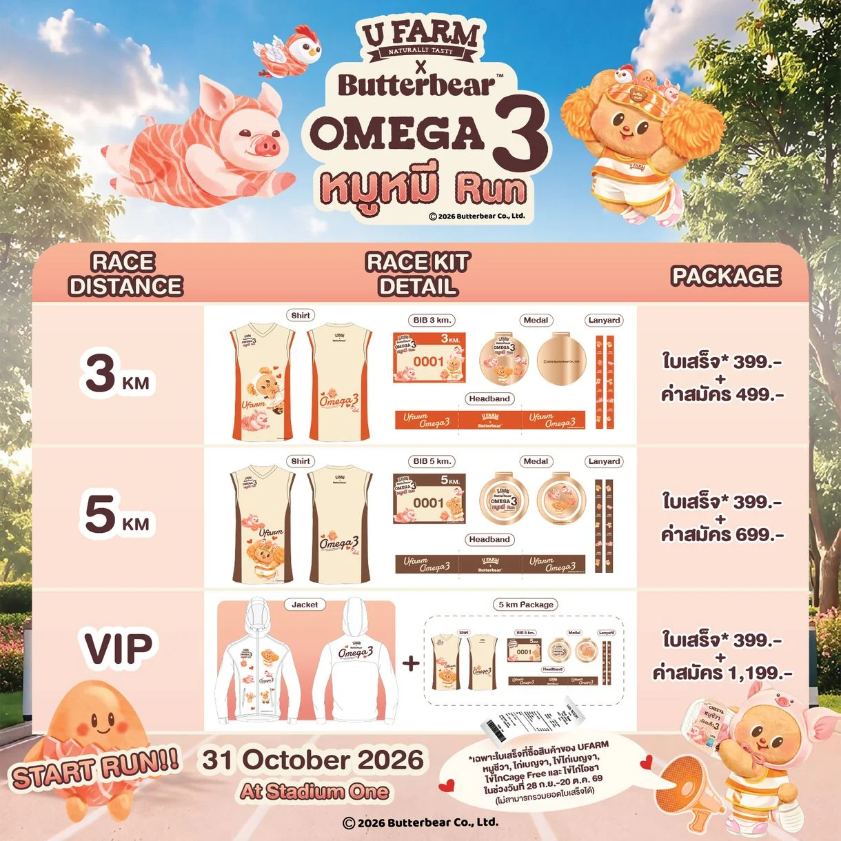UFARM x Butterbear OMEGA 3 หมูหมี Run ระยะและแพ็กเกจ