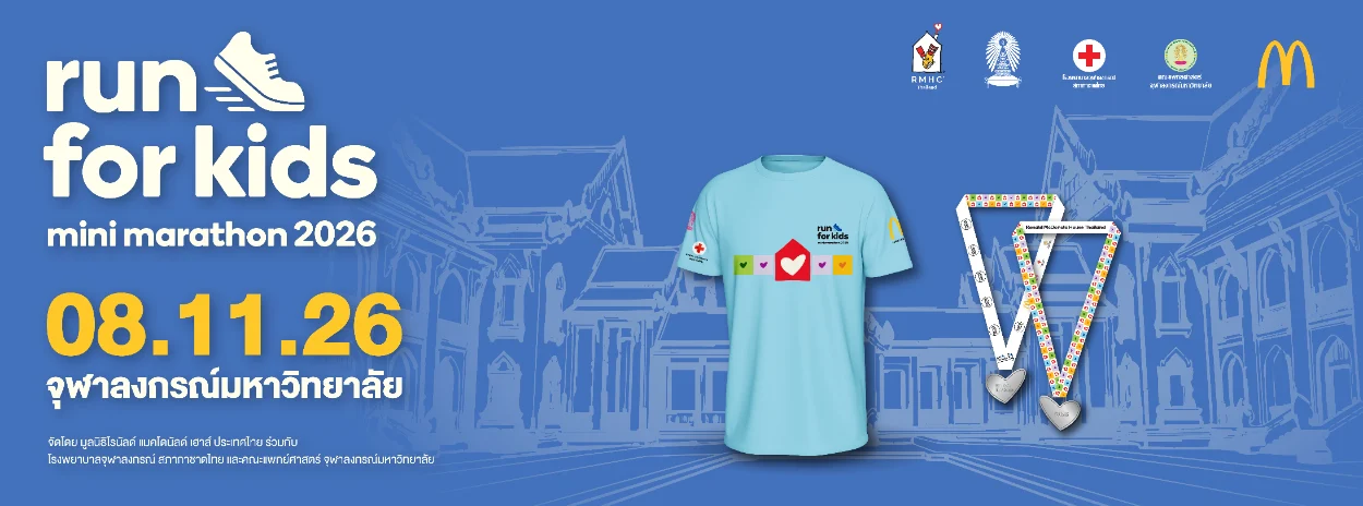 ronald mcdonald house run for kids 2026 แบนเนอร์ Ronald McDonald House Run For Kids 2026 แบนเนอร์ จุฬาลงกรณ์มหาวิทยาลัย 8 พ.ย. 2569