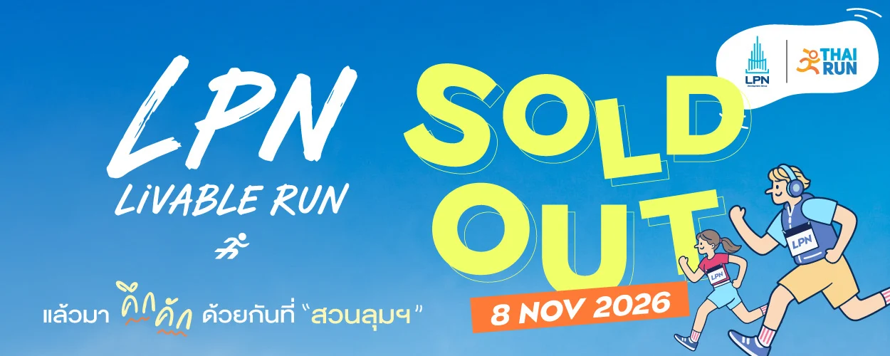 lpn livable run 2026 แบนเนอร์ LPN Livable Run 2026 สวนลุมพินี 8 พ.ย. 2569