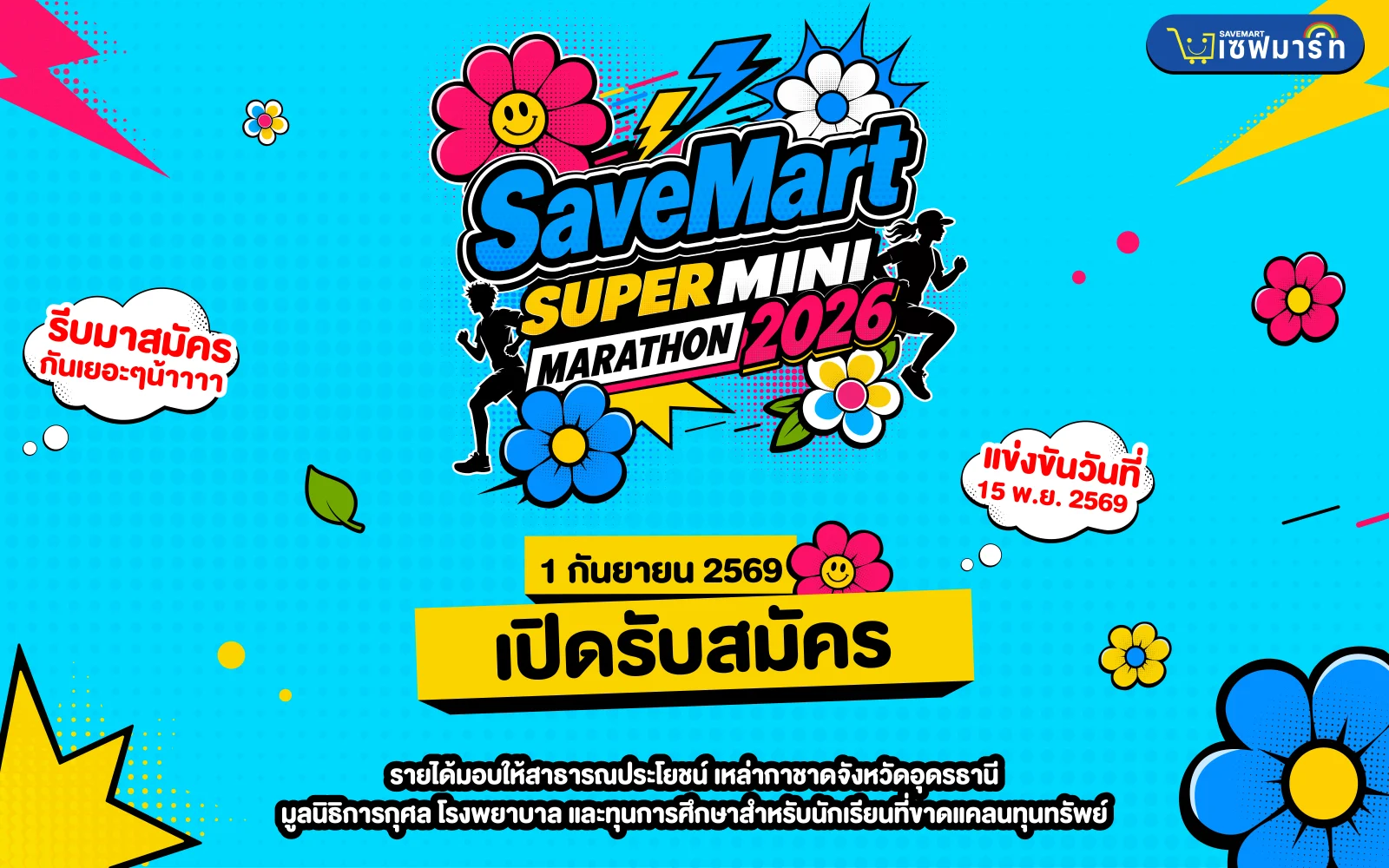 savemart super mini marathon 2026 SaveMart Super Mini Marathon 2026 อุดรธานี 15 พ.ย. 2569