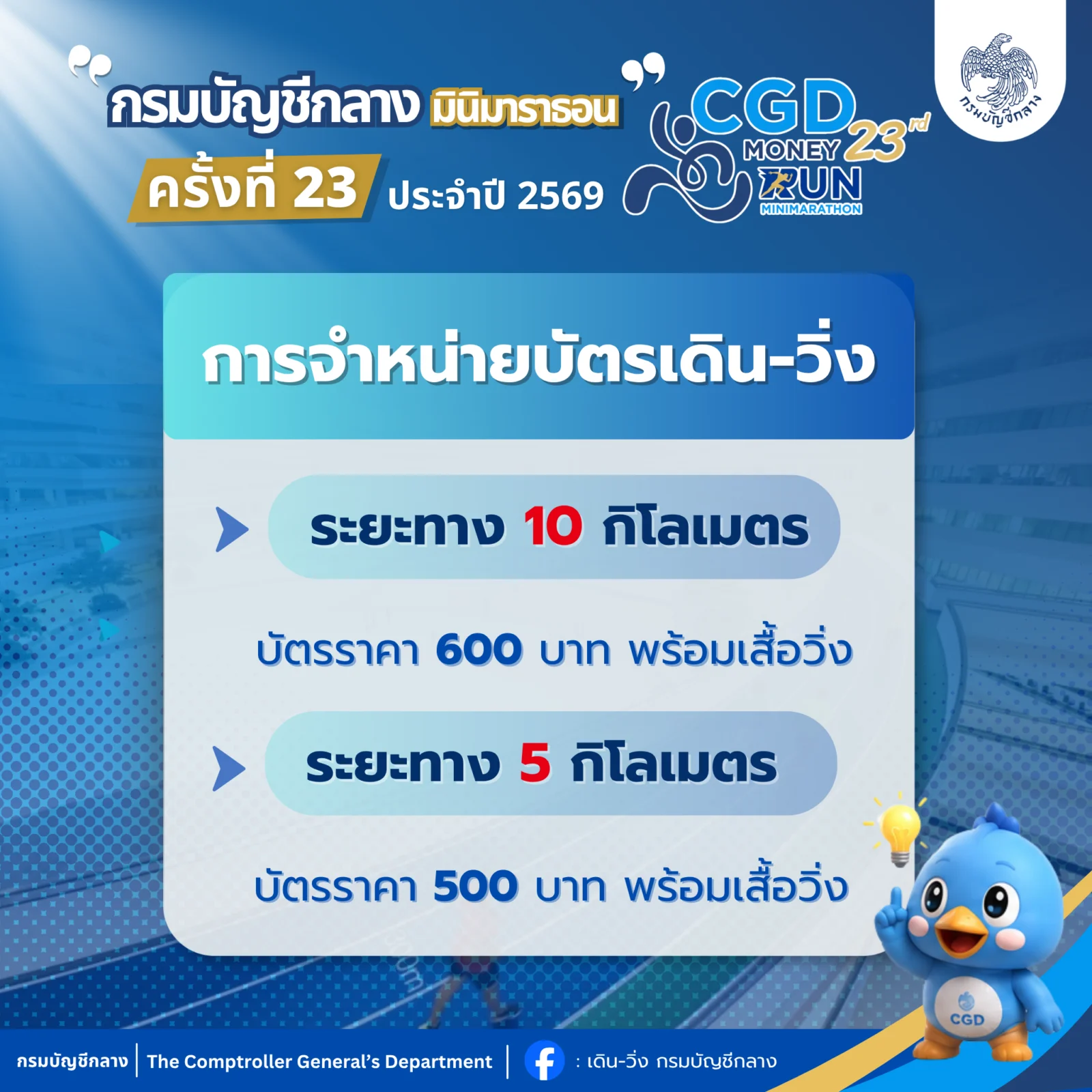 กรมบัญชีกลาง มินิมาราธอน ครั้งที่ 23 (CGD Money Run 2026) ค่าสมัคร