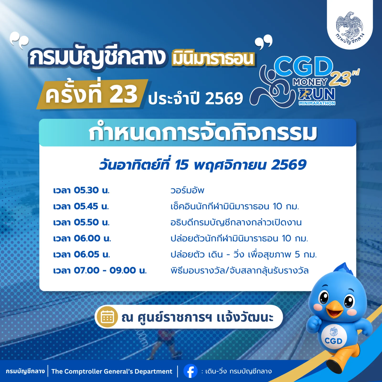 กรมบัญชีกลาง มินิมาราธอน ครั้งที่ 23 (CGD Money Run 2026) กำหนดการ