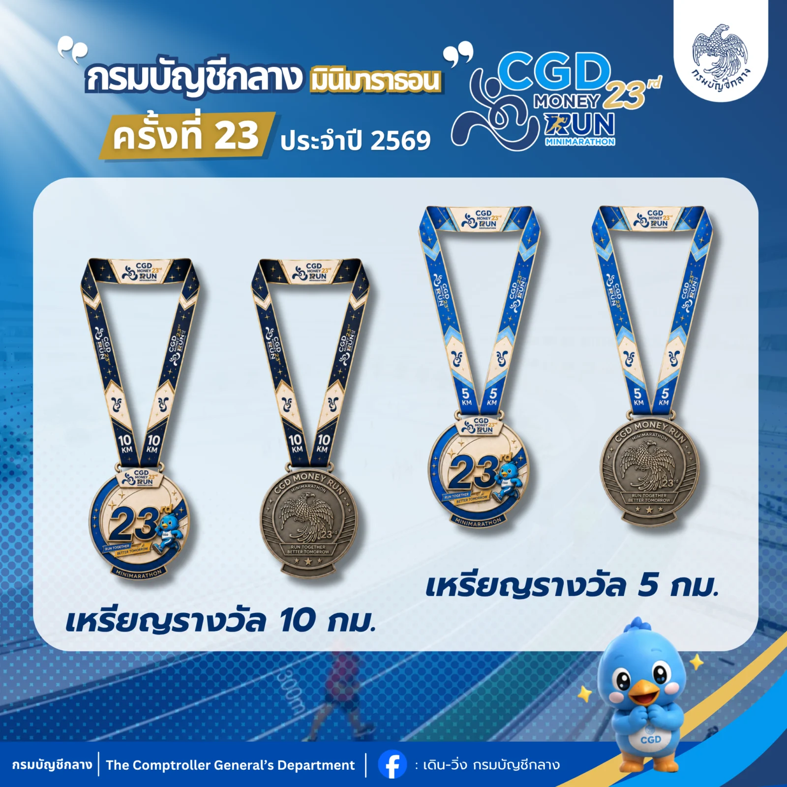 กรมบัญชีกลาง มินิมาราธอน ครั้งที่ 23 (CGD Money Run 2026) ภาพประกอบ 1