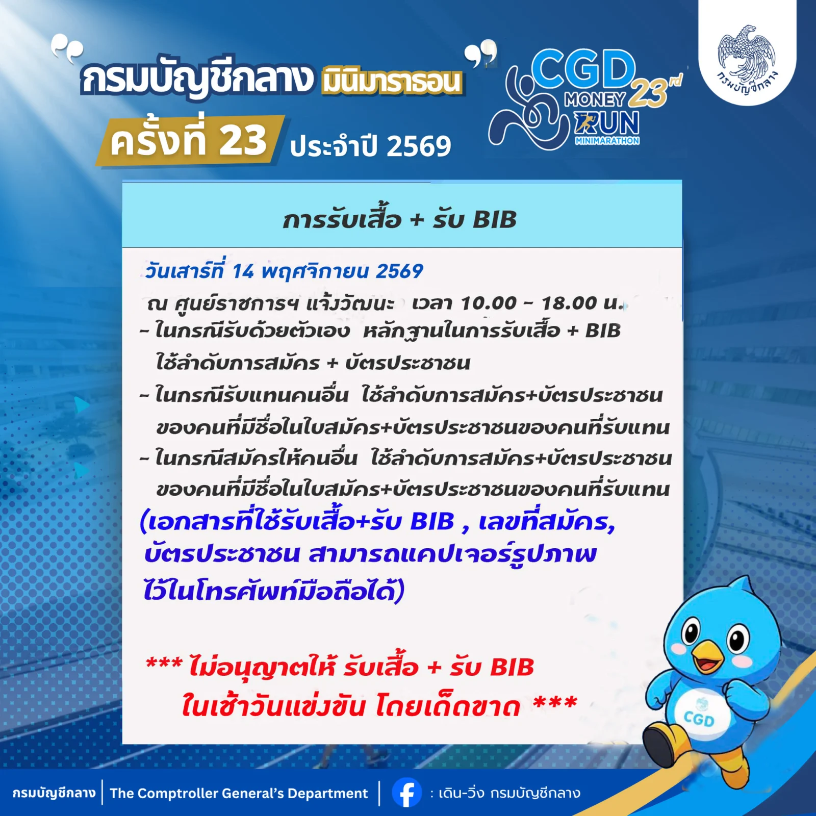 กรมบัญชีกลาง มินิมาราธอน ครั้งที่ 23 (CGD Money Run 2026) ภาพประกอบ 4