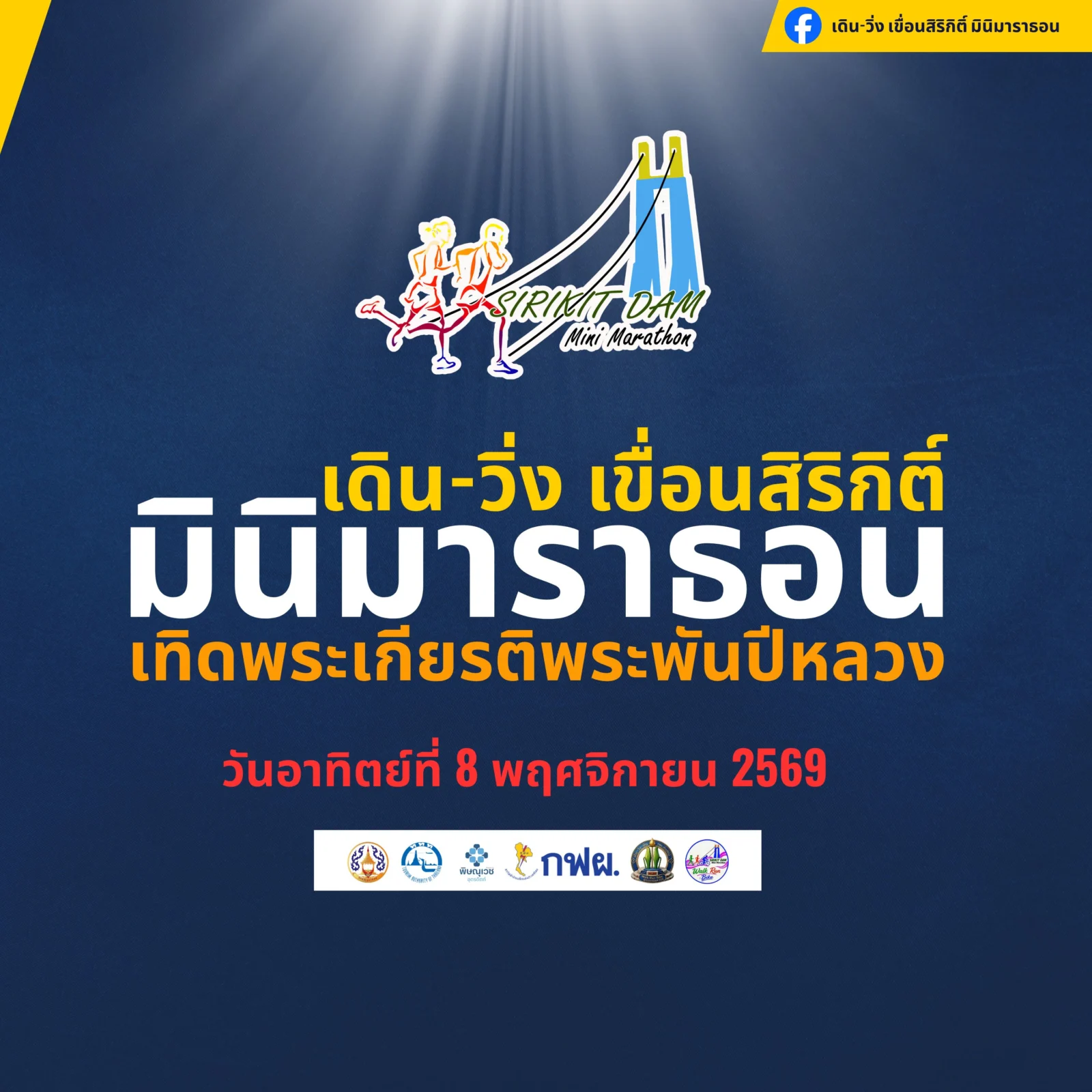 เดิน วิ่ง เขื่อนสิริกิติ์ มินิมาราธอน 2569 โปสเตอร์ เดิน-วิ่ง เขื่อนสิริกิติ์ มินิมาราธอน 2569 โปสเตอร์