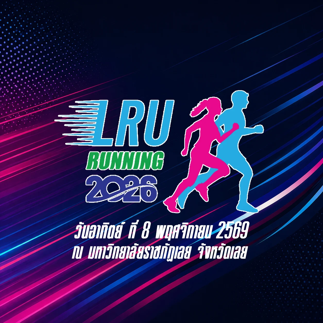 lru running 2026 เดิน วิ่งการกุศล ชมรมศิษย์เก่ามหาวิทยาลัยราชภัฏเลย โปสเตอร์ LRU Running 2026 เดิน-วิ่งการกุศล ชมรมศิษย์เก่ามหาวิทยาลัยราชภัฏเลย โปสเตอร์