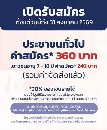 เดิน วิ่ง ปั่น ป้องกันอัมพาต ครั้งที่ 12 (WRB12) ค่าสมัคร 360 บาท เยาวชน 240 บาท