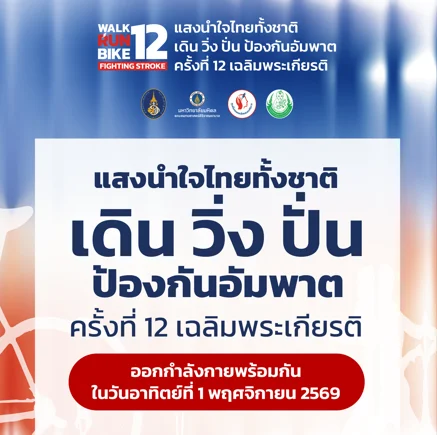 เดิน วิ่ง ปั่น ป้องกันอัมพาต ครั้งที่ 12 (wrb12) เดิน วิ่ง ปั่น ป้องกันอัมพาต ครั้งที่ 12 (WRB12) แสงนำใจไทยทั้งชาติ 1 พ.ย. 2569