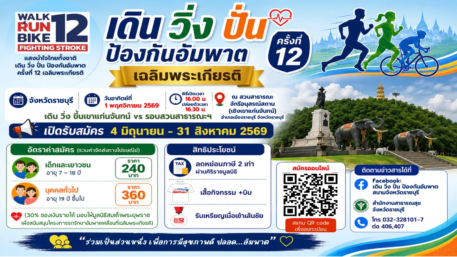 เดิน วิ่ง ปั่น ป้องกันอัมพาต ครั้งที่ 12 สนามราชบุรี เดิน วิ่ง ปั่น ป้องกันอัมพาต ครั้งที่ 12 สนามราชบุรี เขาแก่นจันทน์