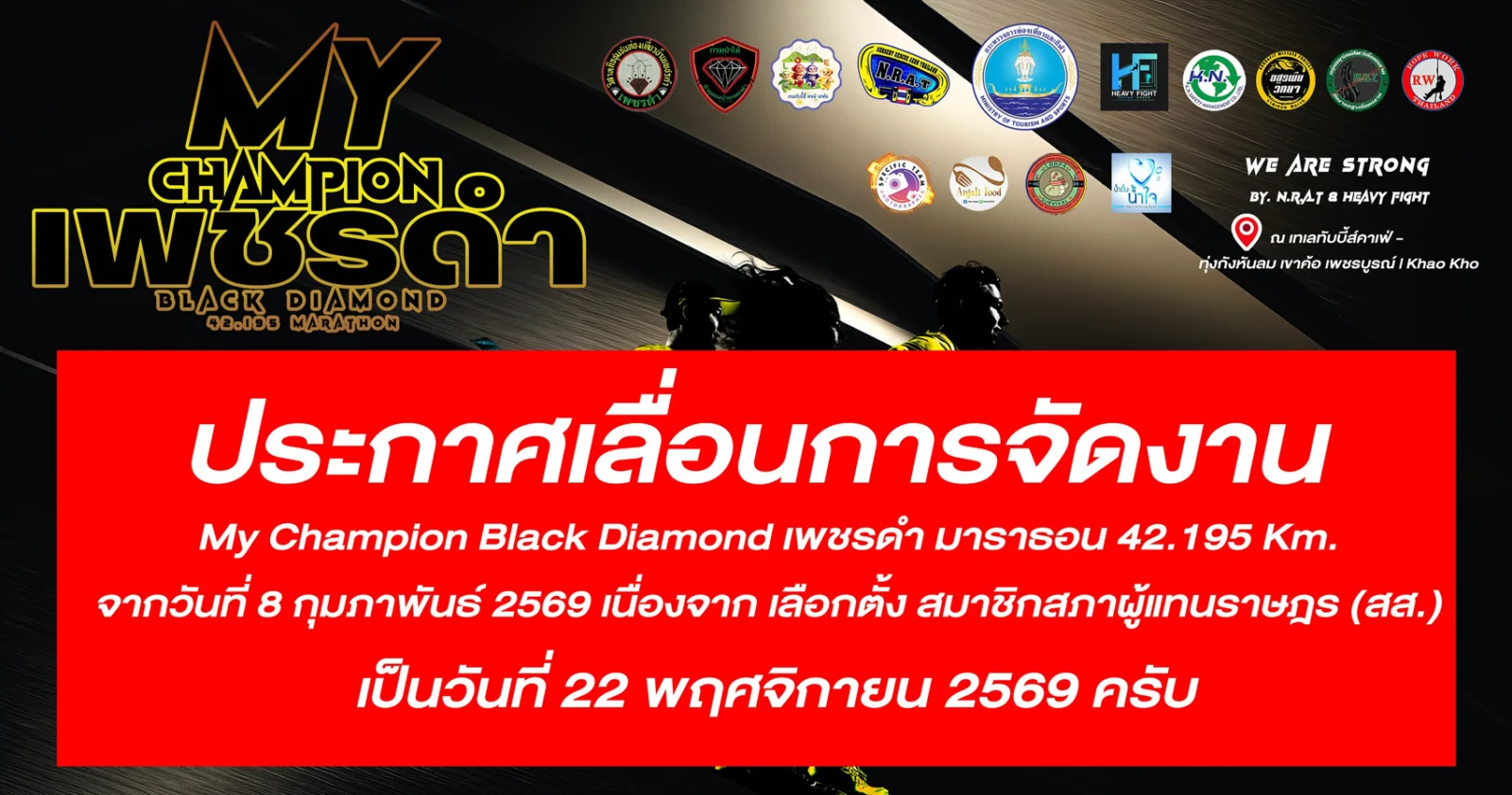 My Champion เพชรดำ Black Diamond Marathon 2026 ประกาศเลื่อนเป็น 22 พ.ย. 2569