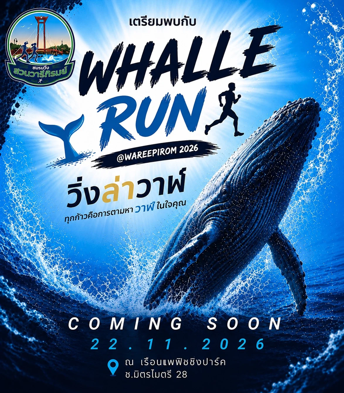 วิ่งล่าวาฬ ครั้งที่ 1 (whale run 2026) โปสเตอร์ วิ่งล่าวาฬ ครั้งที่ 1 (Whale Run 2026) โปสเตอร์