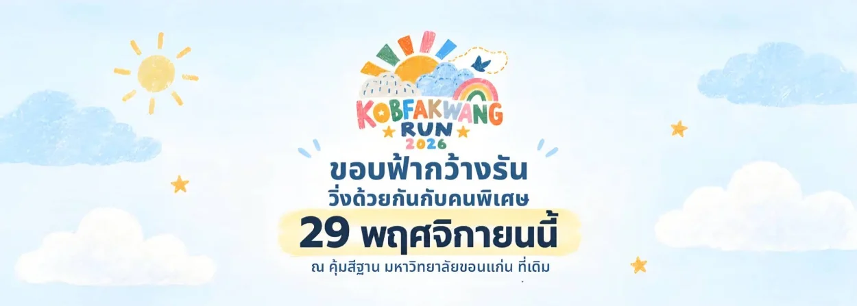 ขอบฟ้ากว้าง run 2026 ครั้งที่ 4 ขอบฟ้ากว้าง RUN 2026 ครั้งที่ 4 คุ้มสีฐาน มข. 29 พ.ย. 2569