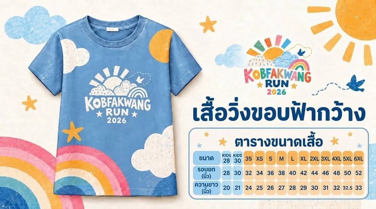 ขอบฟ้ากว้าง RUN 2026 ครั้งที่ 4 เสื้อวิ่งขอบฟ้ากว้าง