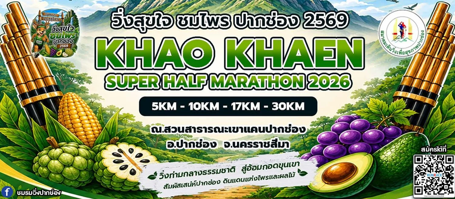 khao khaen super half marathon 2026 — วิ่งสุขใจ ชมไพร ปากช่อง โปสเตอร์ วิ่งสุขใจ ชมไพร ปากช่อง 2569 สวนสาธารณะเขาแคน 5K 10K 17K 30K